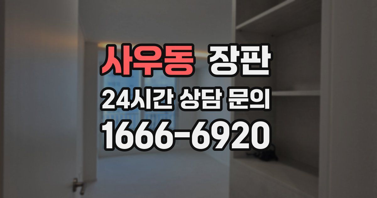 사우동 장판