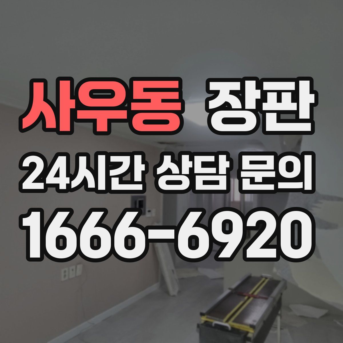 사우동 장판