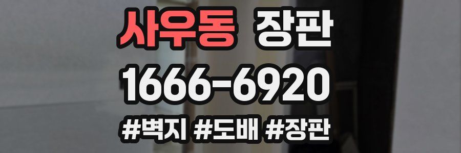사우동 장판