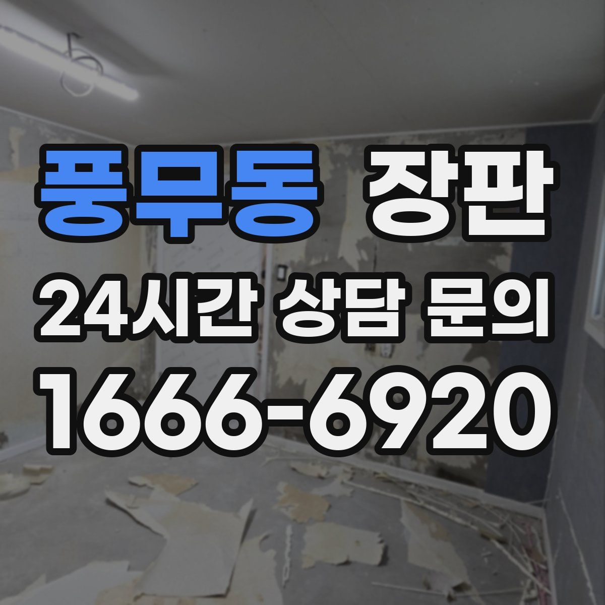 풍무동 장판