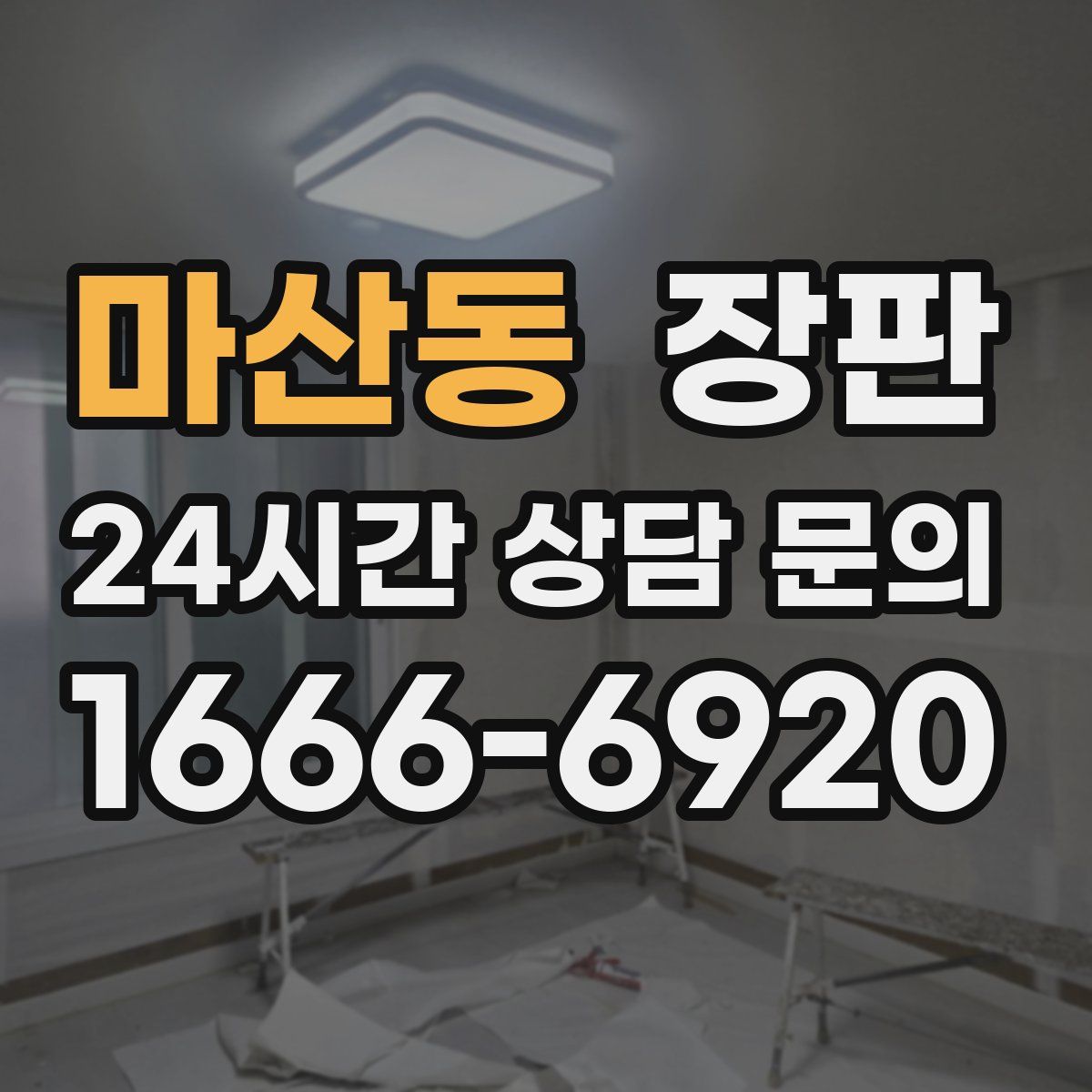 마산동 장판
