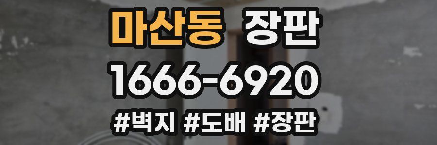 마산동 장판