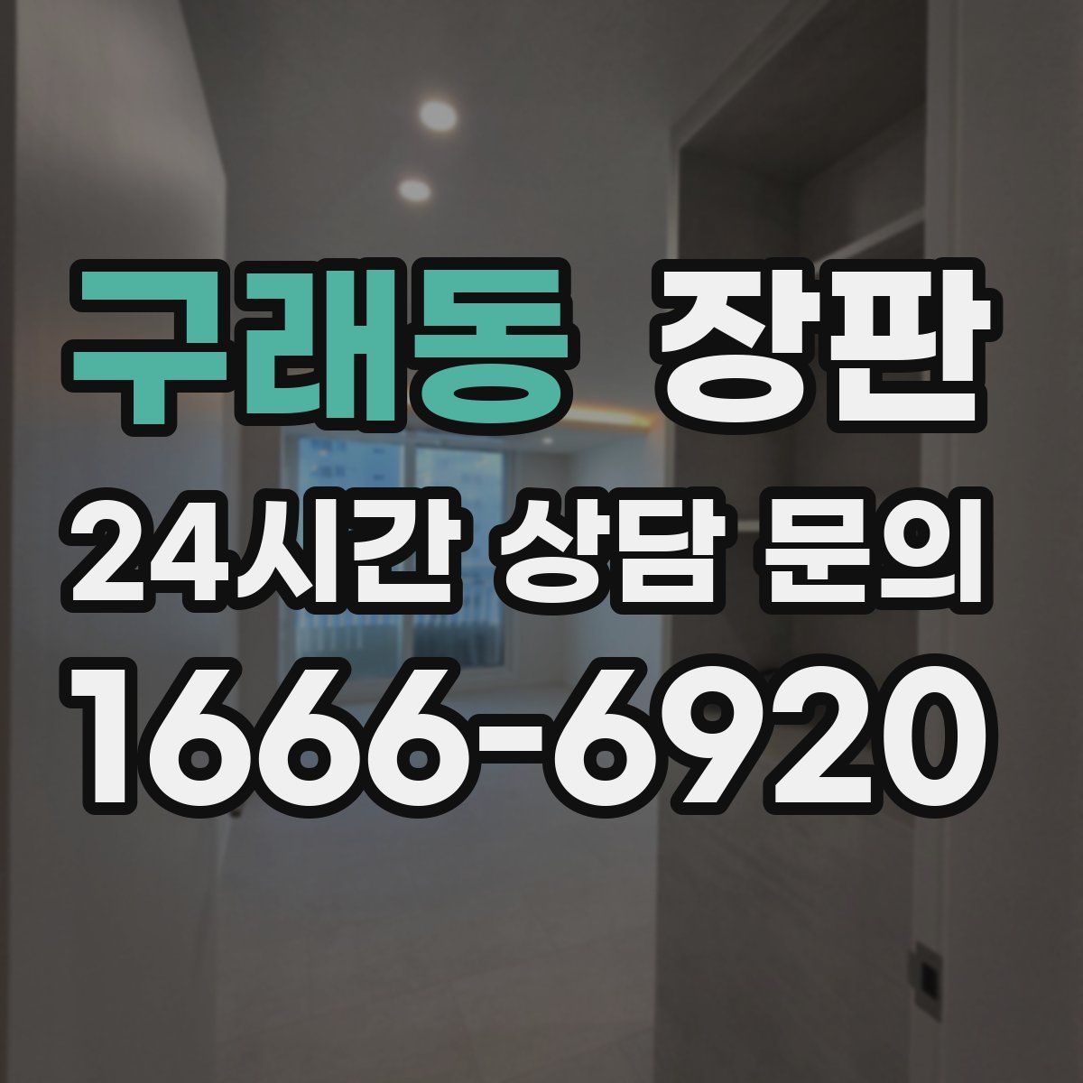 구래동 장판