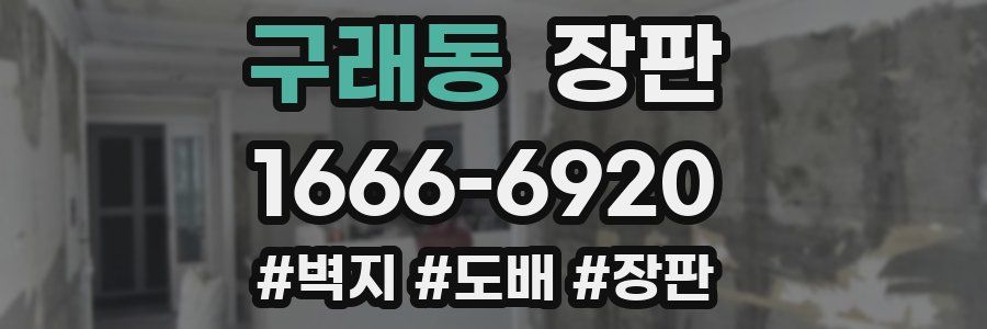 구래동 장판