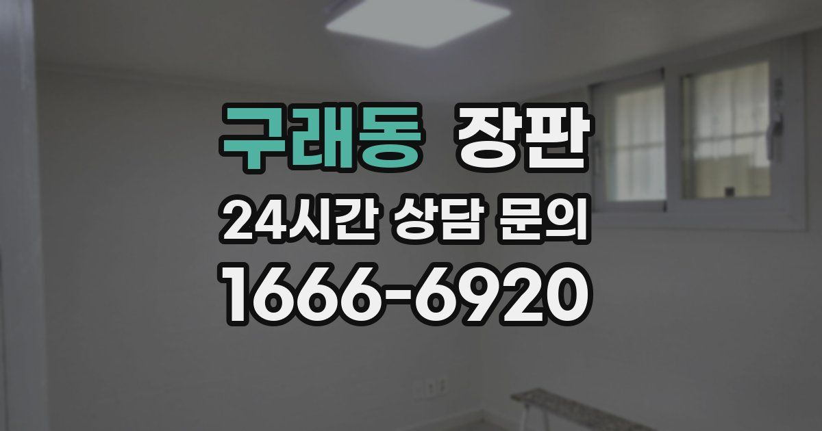 구래동 장판