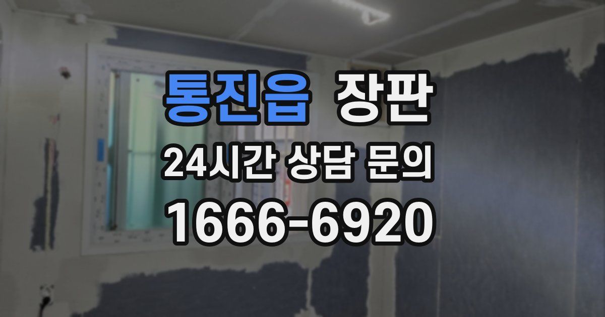 통진읍 장판