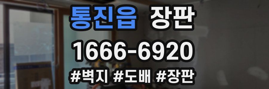 통진읍 장판