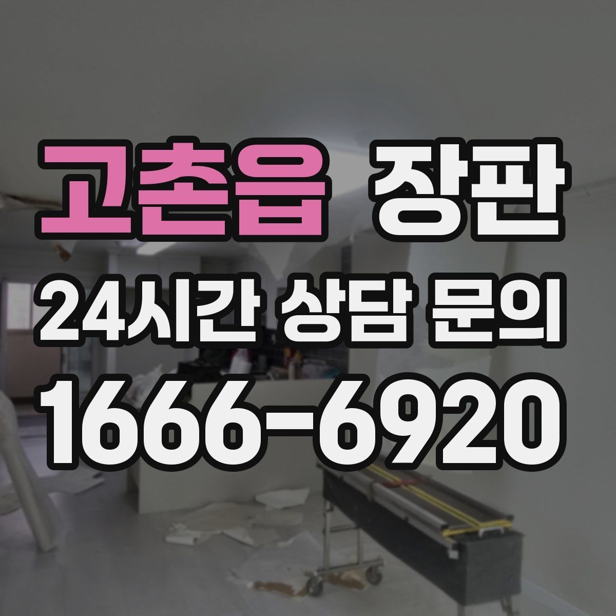 고촌읍 장판 선택 시 자주 하는 실수