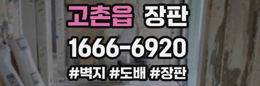 고촌읍 장판