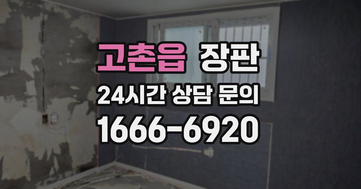 고촌읍 장판