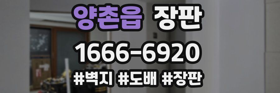 양촌읍 장판