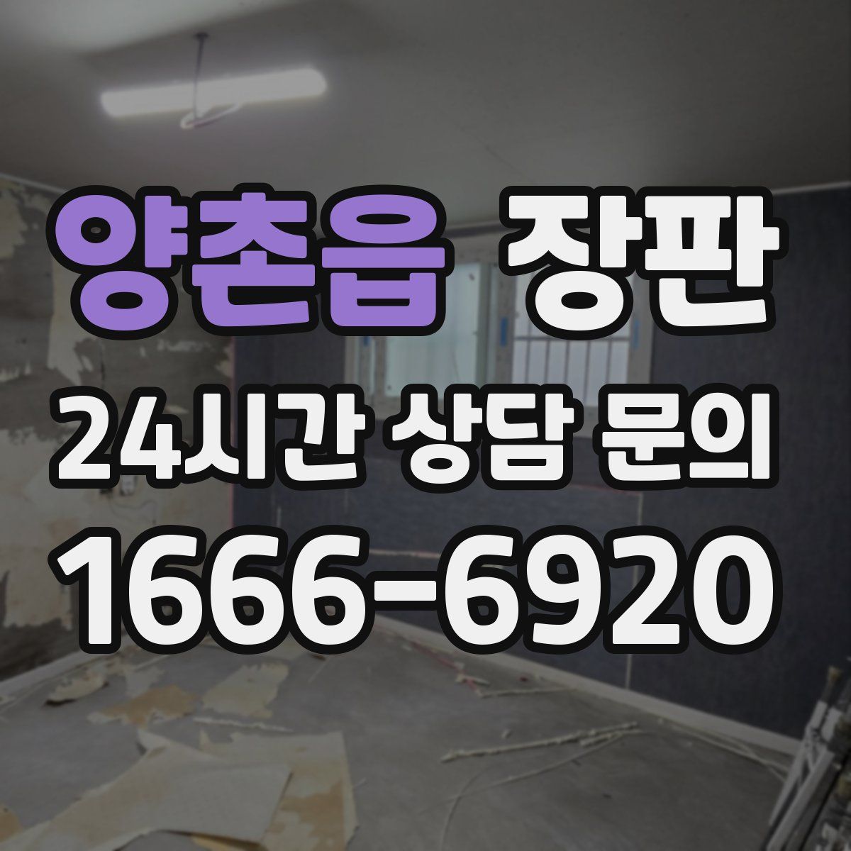 양촌읍 장판