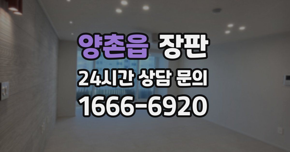 양촌읍 장판