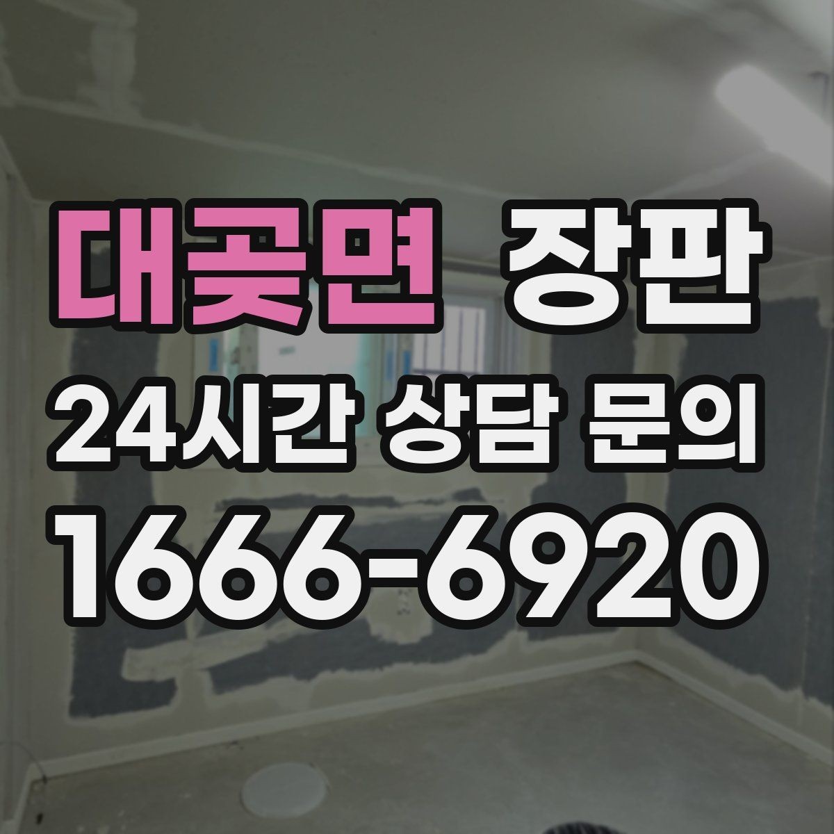 대곶면 장판 시공 경험이 적을 때 알아둘 점