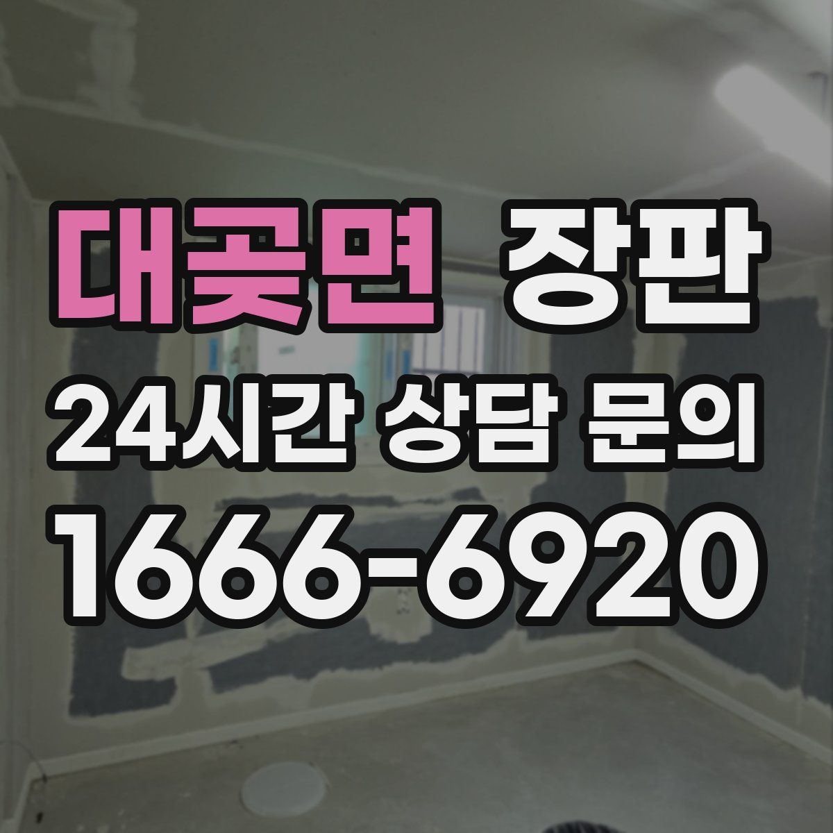대곶면 장판