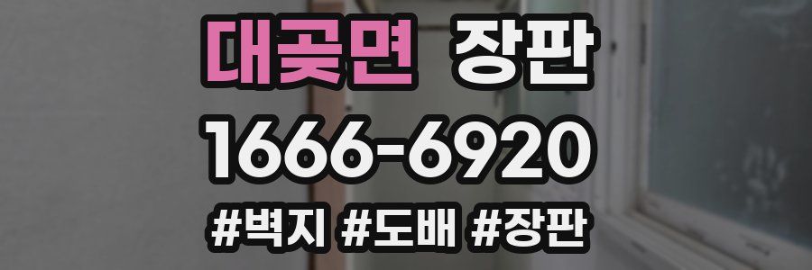 대곶면 장판