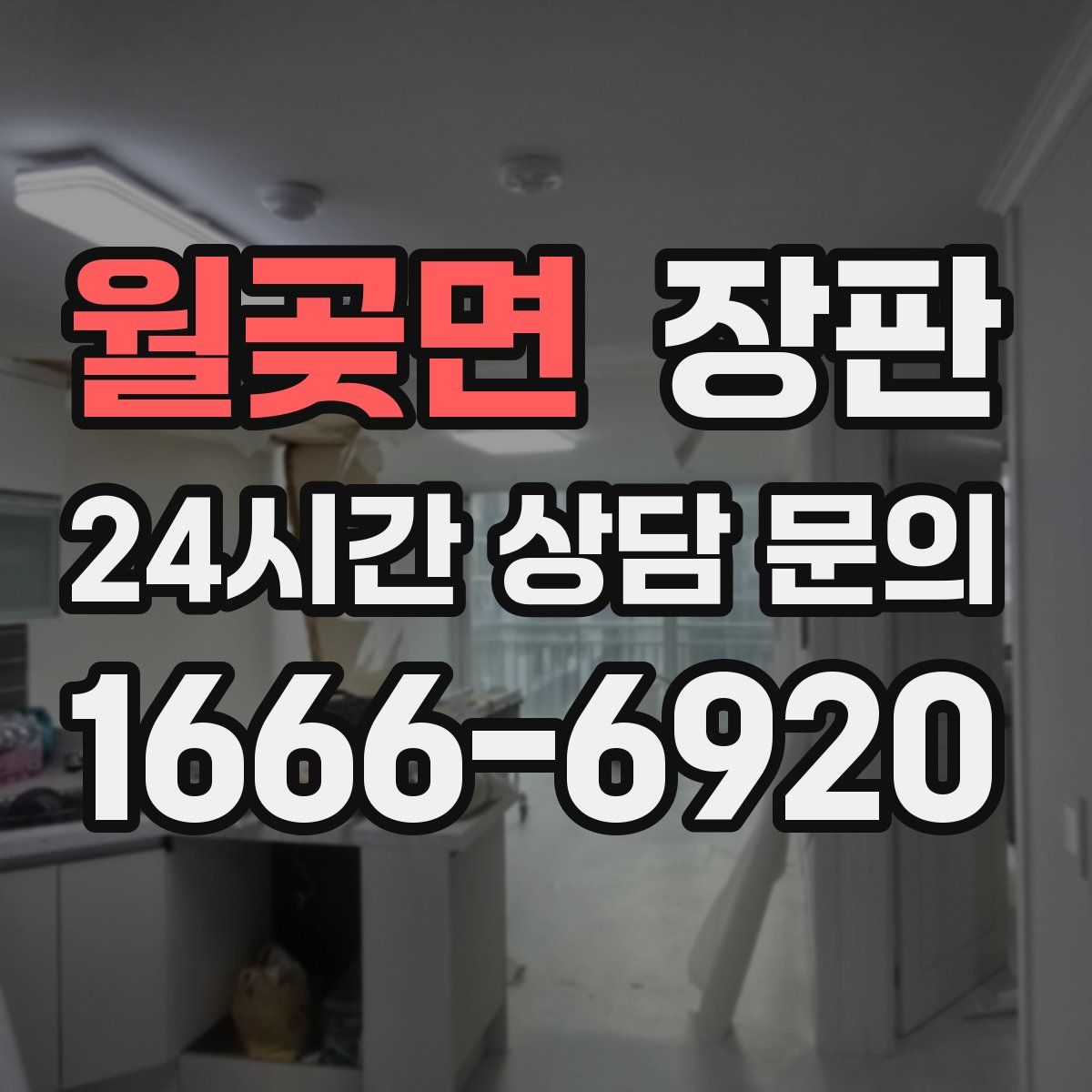 월곶면 장판