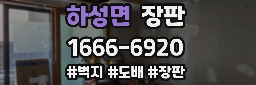 하성면 장판