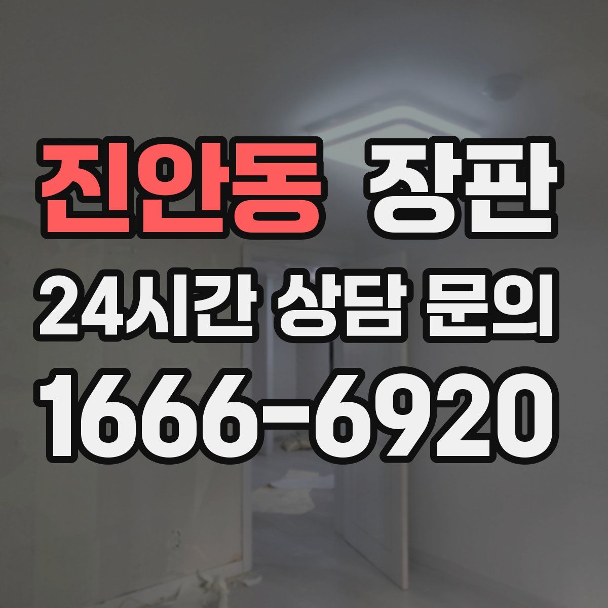 진안동 장판