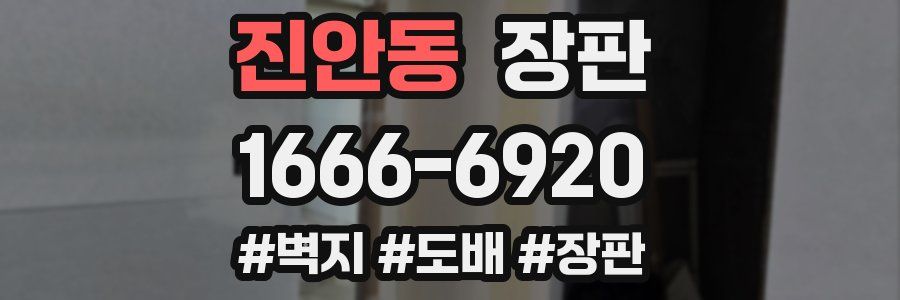 진안동 장판