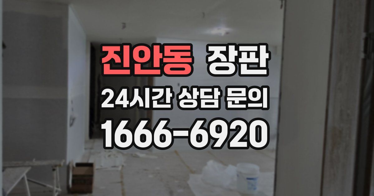 진안동 장판
