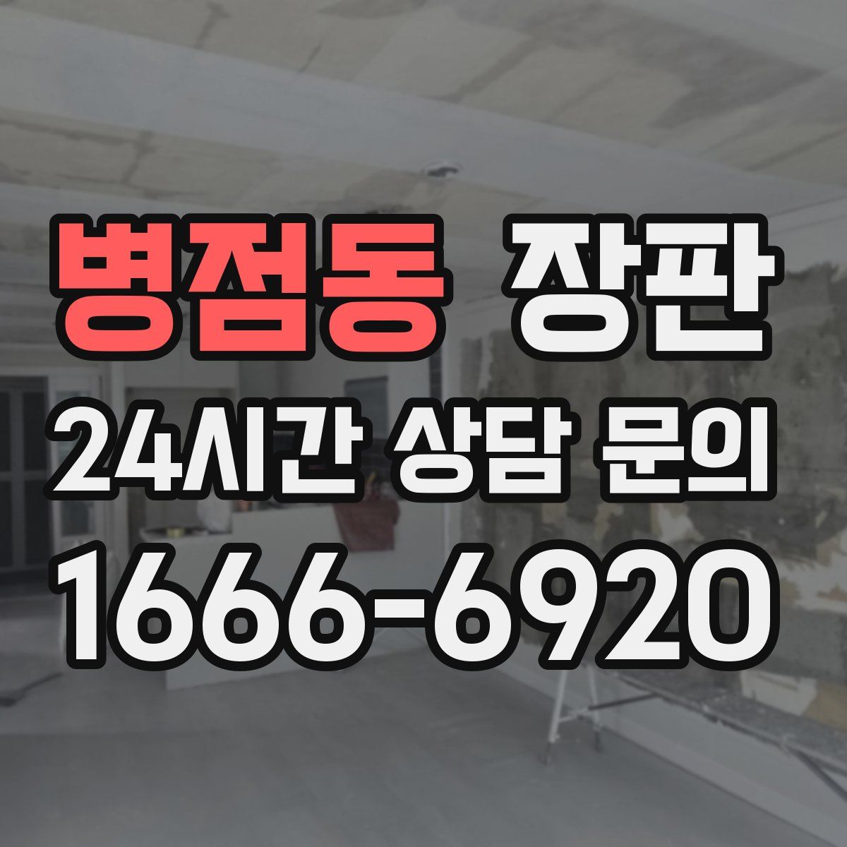 병점동 장판