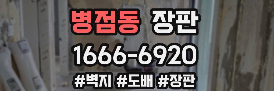 병점동 장판