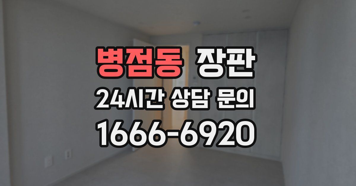 병점동 장판