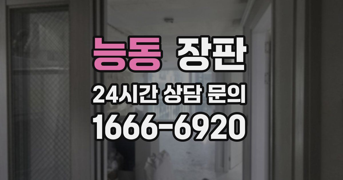 능동 장판