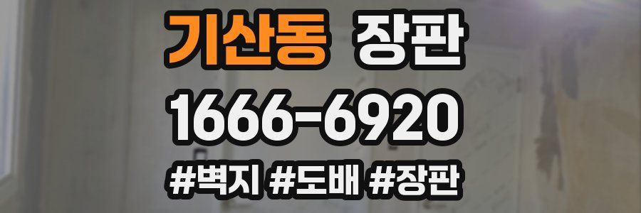 기산동 장판