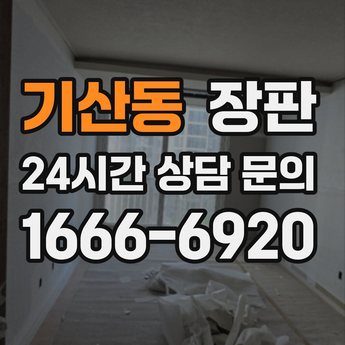 기산동 장판