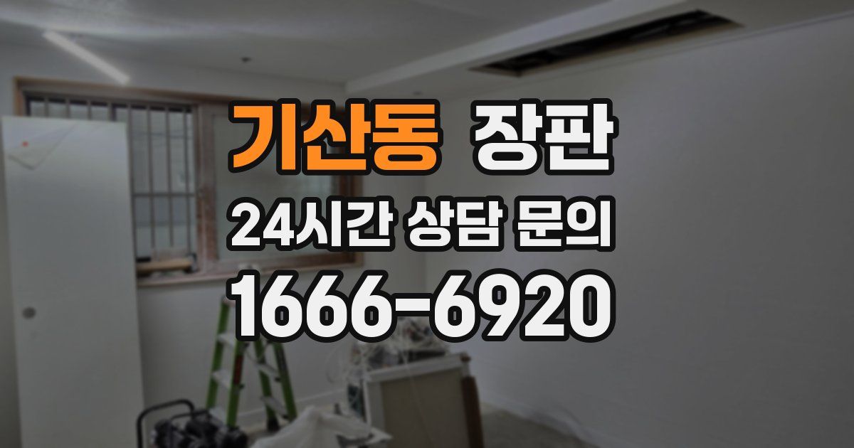 기산동 장판