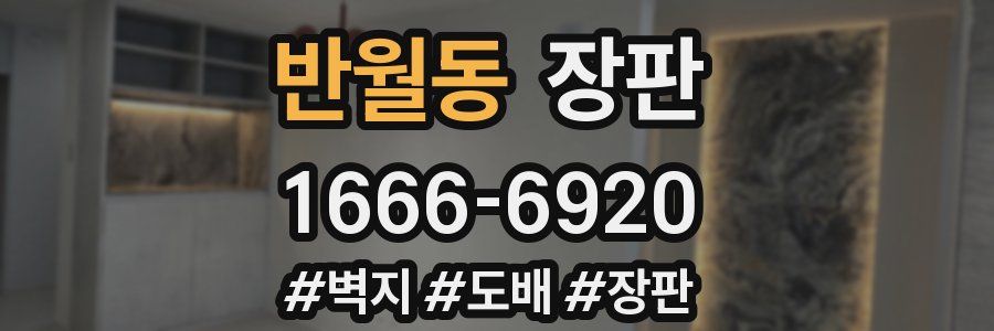 반월동 장판