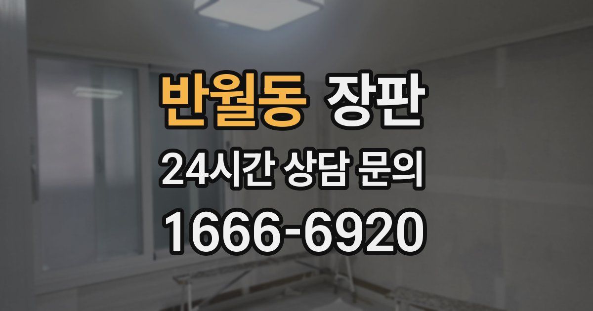 반월동 장판