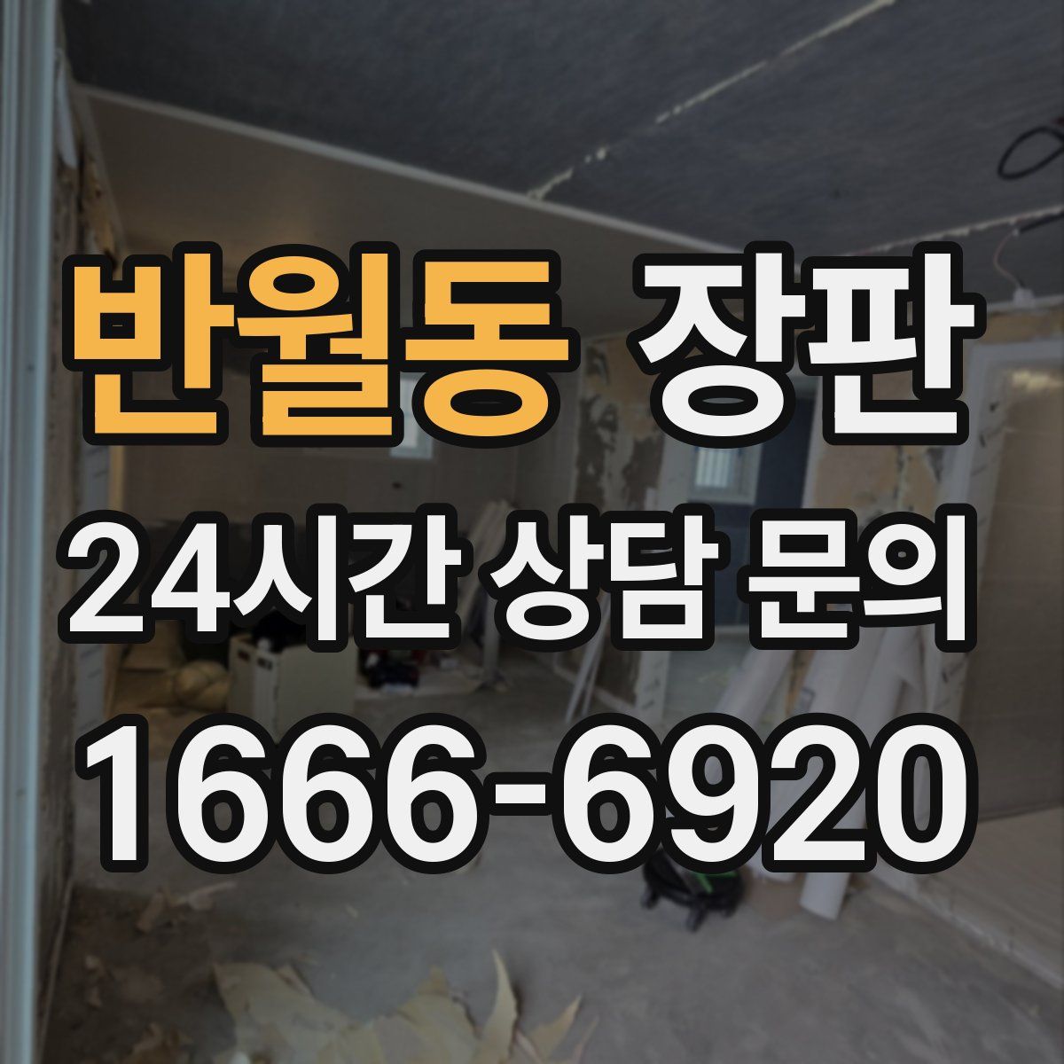 반월동 장판