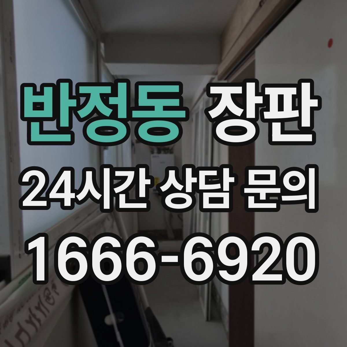 반정동 장판 두께에 따라 달라지는 사용감