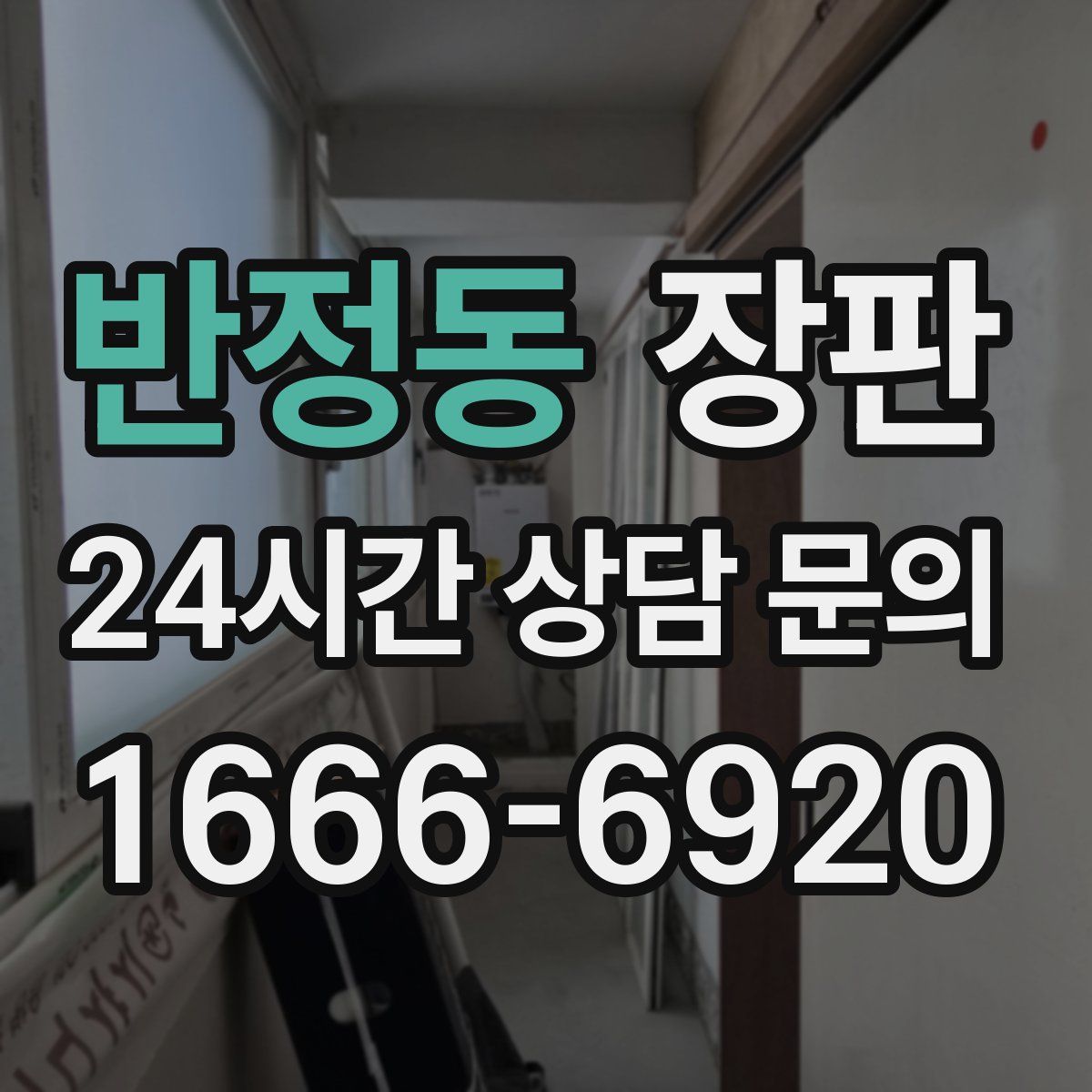 반정동 장판