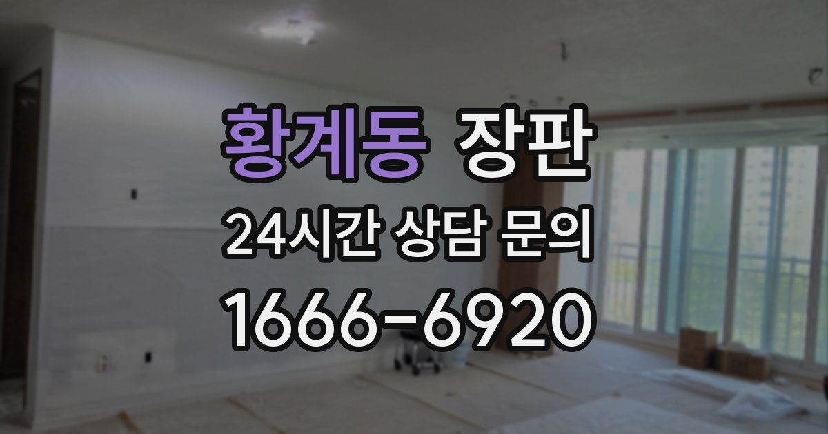 황계동 장판