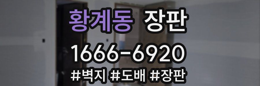 황계동 장판