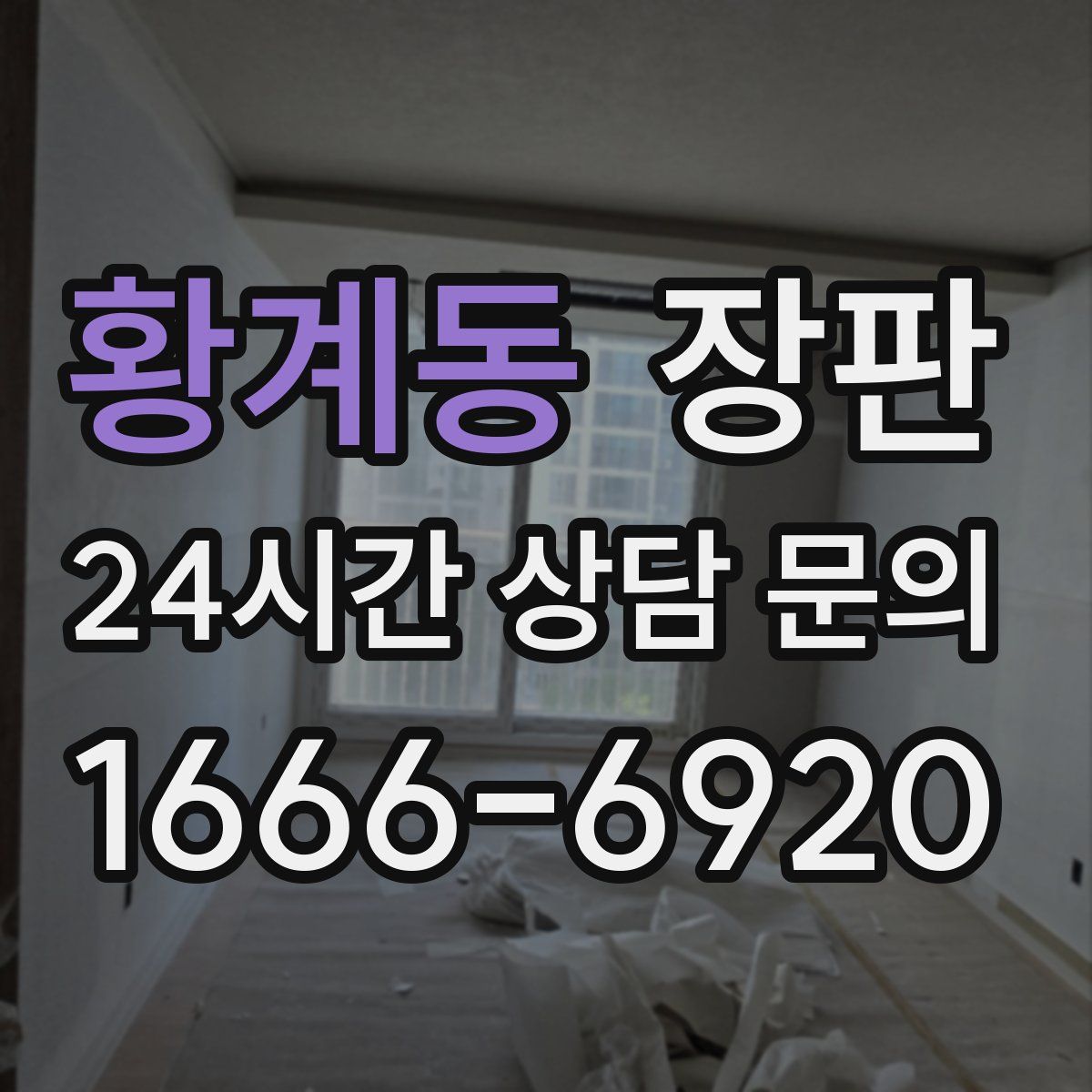 황계동 장판