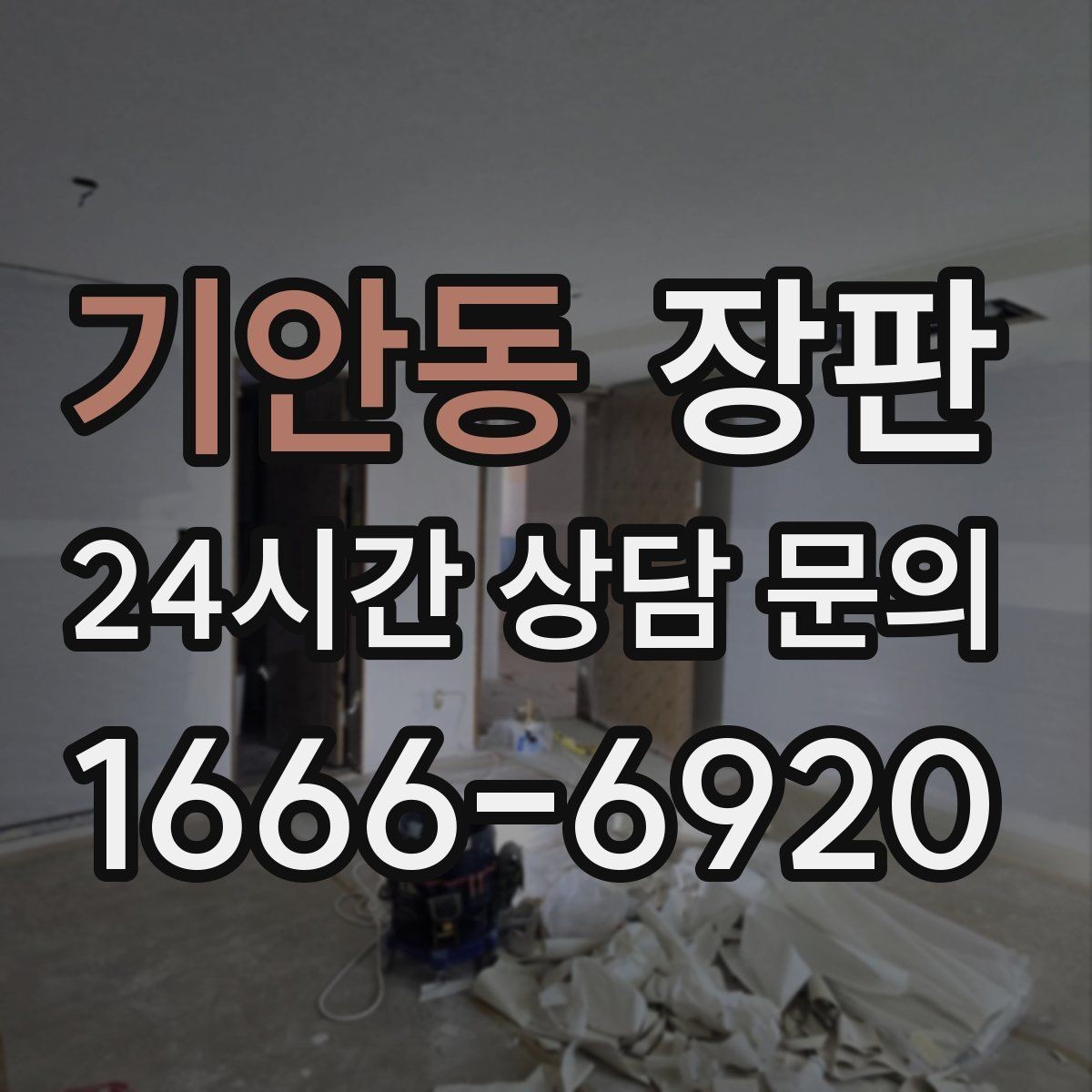 기안동 장판 비용이 달라지는 이유 정리
