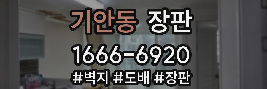 기안동 장판