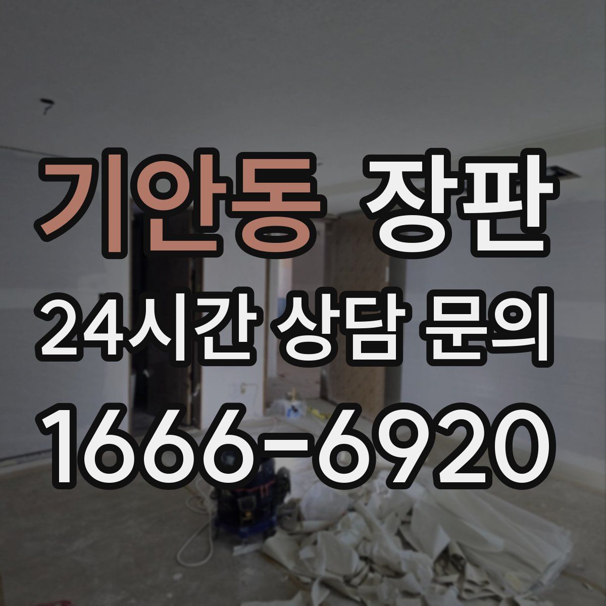 기안동 장판