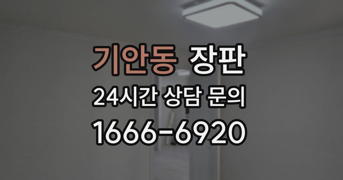 기안동 장판