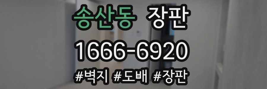 송산동 장판