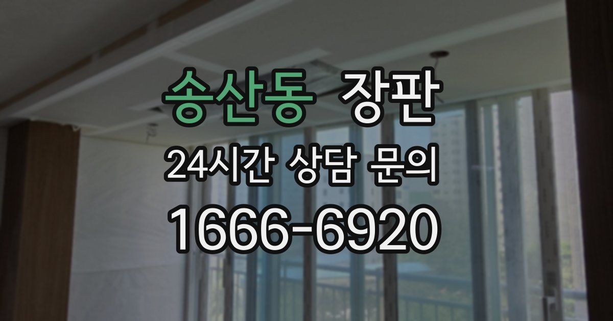 송산동 장판