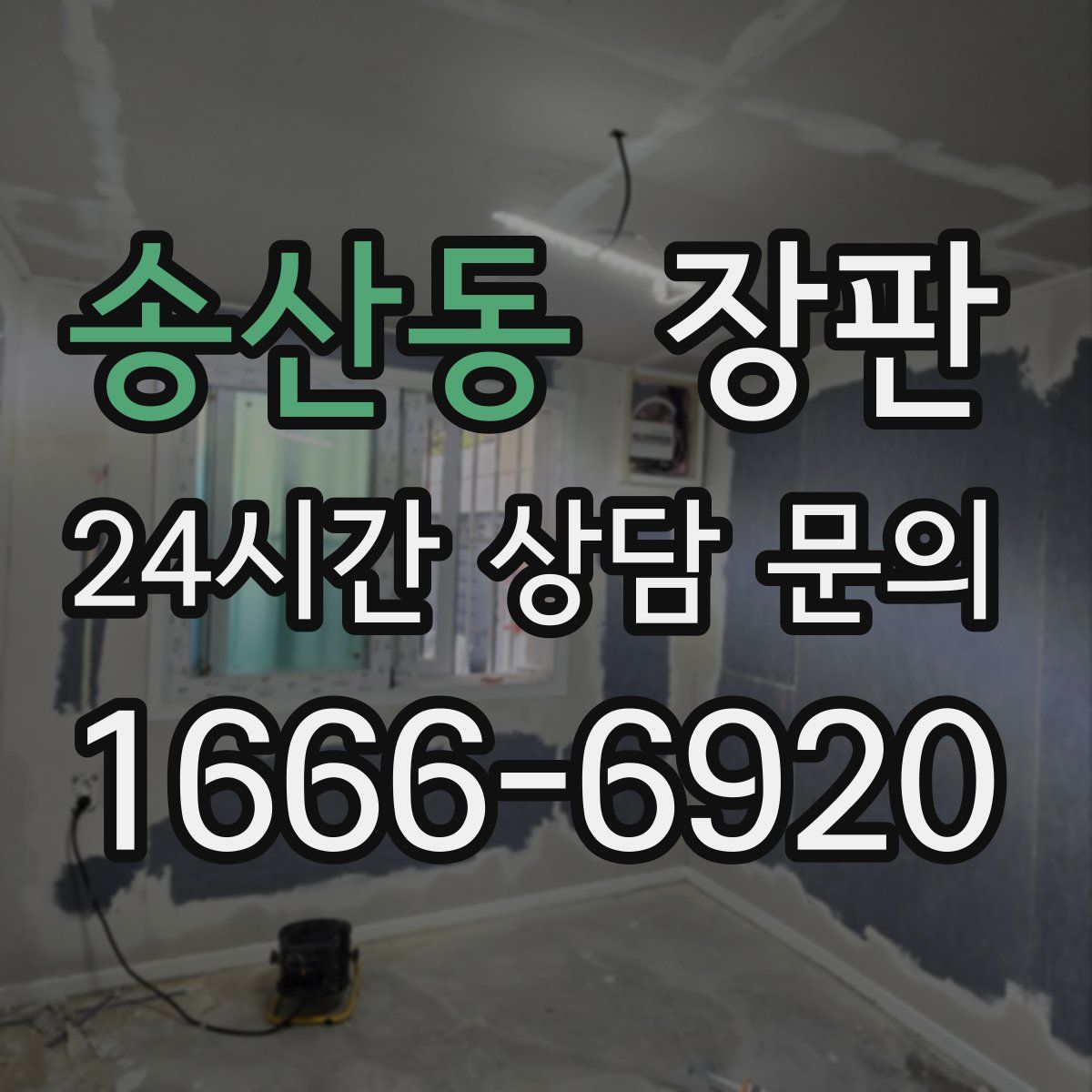 송산동 장판