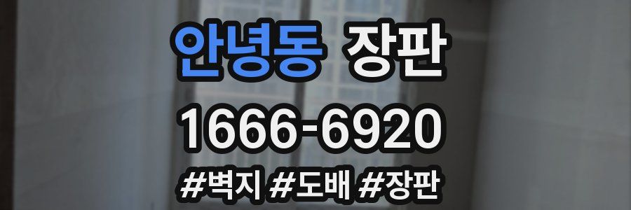 안녕동 장판