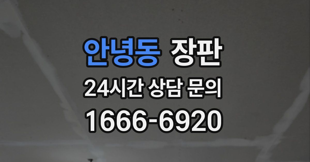 안녕동 장판