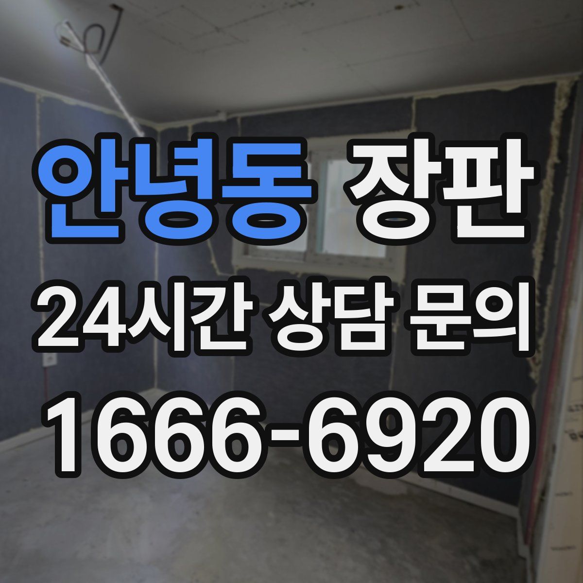 안녕동 장판